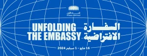 معرض السفارة الافتراضية 2024